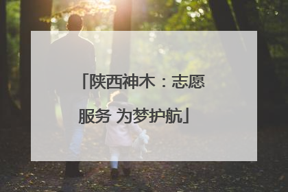 陕西神木：志愿服务 为梦护航