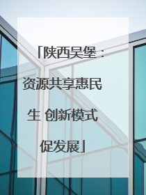 陕西吴堡：资源共享惠民生 创新模式促发展