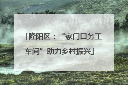 隆阳区：“家门口务工车间”助力乡村振兴