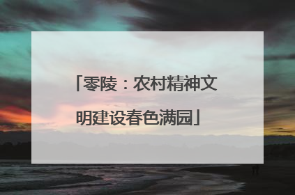 零陵：农村精神文明建设春色满园