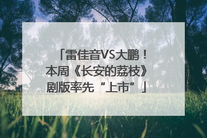 雷佳音VS大鹏！本周《长安的荔枝》剧版率先“上市”