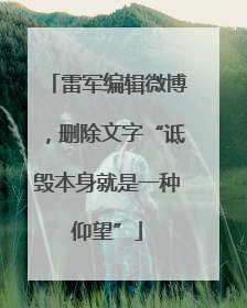 雷军编辑微博，删除文字“诋毁本身就是一种仰望”