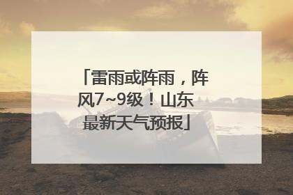 雷雨或阵雨，阵风7~9级！山东最新天气预报