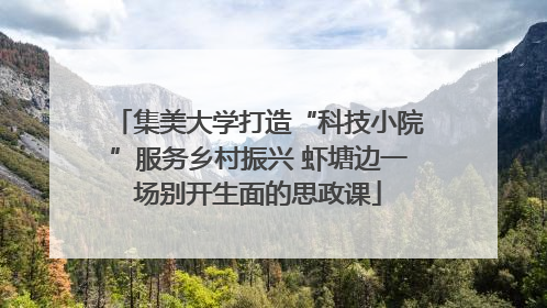 集美大学打造“科技小院”服务乡村振兴 虾塘边一场别开生面的思政课