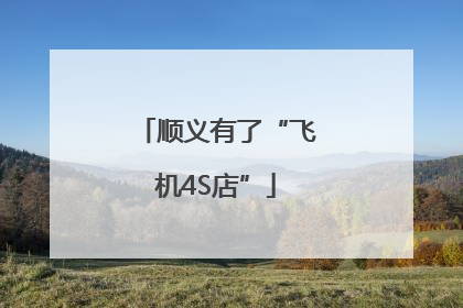 顺义有了“飞机4S店”