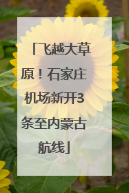 飞越大草原！石家庄机场新开3条至内蒙古航线