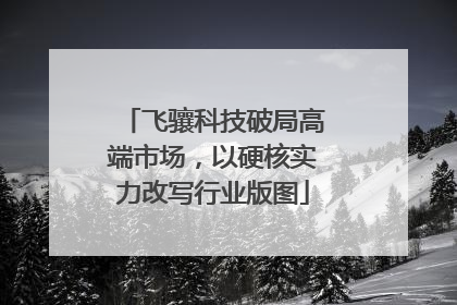 飞骧科技破局高端市场，以硬核实力改写行业版图