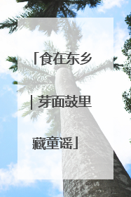 食在东乡｜芽面鼓里藏童谣