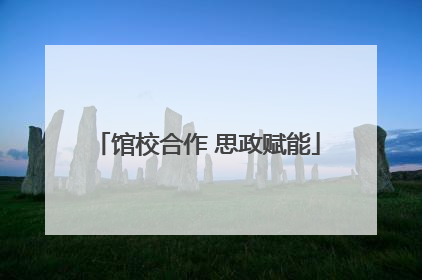 馆校合作 思政赋能
