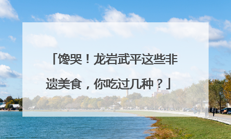 馋哭！龙岩武平这些非遗美食，你吃过几种？