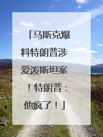 马斯克爆料特朗普涉爱泼斯坦案！特朗普：他疯了！