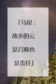 马星：故乡的云是召唤也是责任