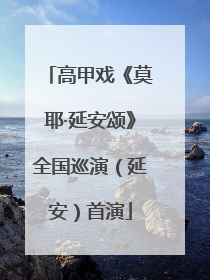 高甲戏《莫耶·延安颂》全国巡演（延安）首演