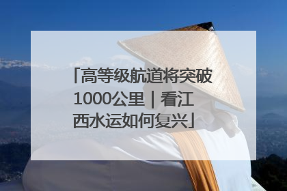 高等级航道将突破1000公里｜看江西水运如何复兴