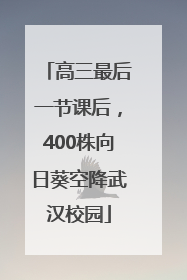 高三最后一节课后，400株向日葵空降武汉校园
