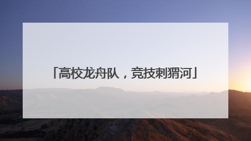 高校龙舟队，竞技刺猬河