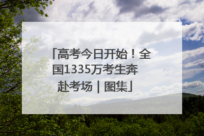 高考今日开始！全国1335万考生奔赴考场｜图集