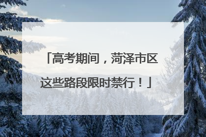 高考期间，菏泽市区这些路段限时禁行！