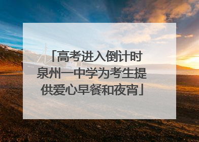 高考进入倒计时 泉州一中学为考生提供爱心早餐和夜宵
