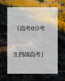 高考0分考生四战高考
