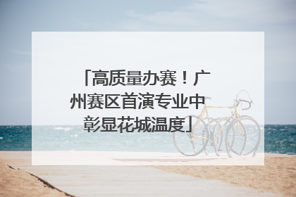 高质量办赛！广州赛区首演专业中彰显花城温度