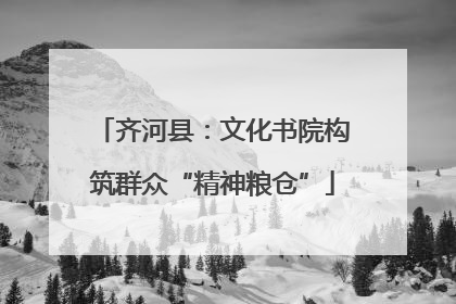 齐河县：文化书院构筑群众“精神粮仓”
