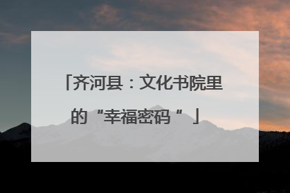 齐河县：文化书院里的“幸福密码 ”