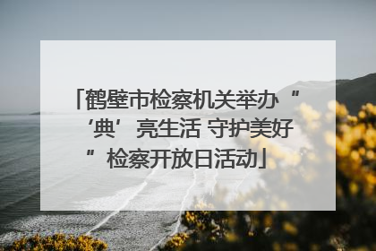 鹤壁市检察机关举办“‘典’亮生活 守护美好”检察开放日活动