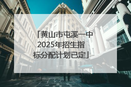 黄山市屯溪一中2025年招生指标分配计划已定