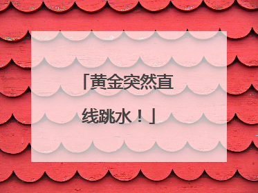 黄金突然直线跳水！