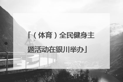 （体育）全民健身主题活动在银川举办