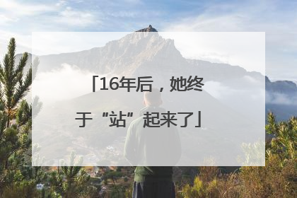 16年后，她终于“站”起来了