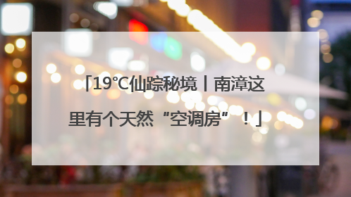 19℃仙踪秘境丨南漳这里有个天然“空调房”！