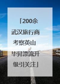 200余武汉旅行商考察英山 毕昇漂流升级引关注