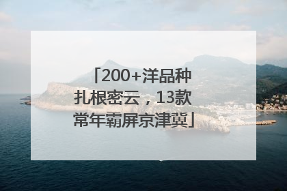 200+洋品种扎根密云，13款常年霸屏京津冀