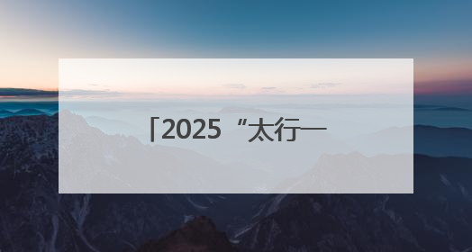 2025“太行一号”山地自行车联赛横河站暨第八届“析城山”赛事开幕