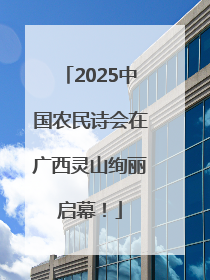 2025中国农民诗会在广西灵山绚丽启幕！