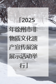 2025年徐州市非物质文化遗产宣传展演展示活动举行