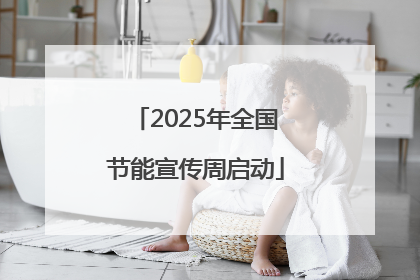 2025年全国节能宣传周启动