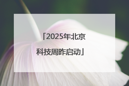 2025年北京科技周昨启动