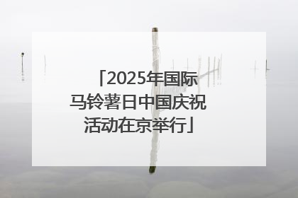 2025年国际马铃薯日中国庆祝活动在京举行