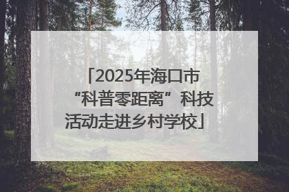 2025年海口市“科普零距离”科技活动走进乡村学校