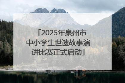 2025年泉州市中小学生世遗故事演讲比赛正式启动