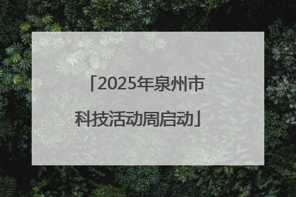 2025年泉州市科技活动周启动