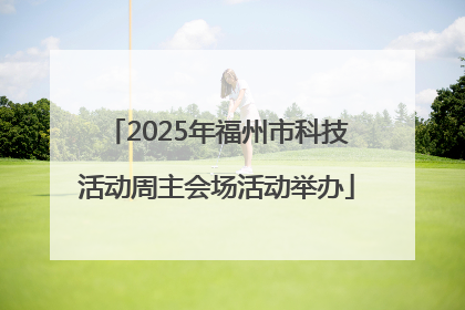 2025年福州市科技活动周主会场活动举办