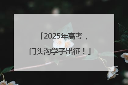 2025年高考，门头沟学子出征！