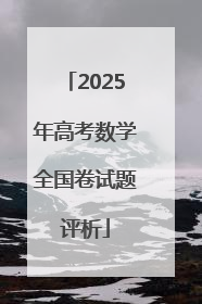 2025年高考数学全国卷试题评析
