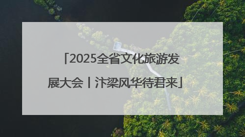 2025全省文化旅游发展大会丨汴梁风华待君来