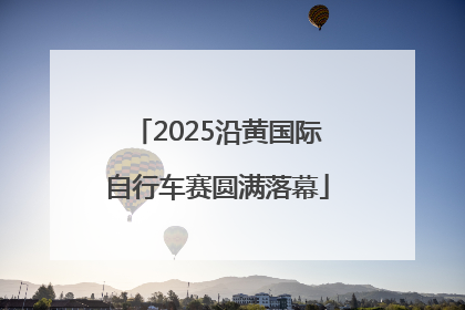 2025沿黄国际自行车赛圆满落幕