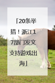20条举措！浙江17部门发文支持游戏出海